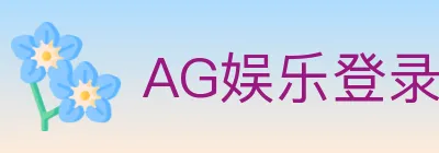 AG娱乐登录 logo